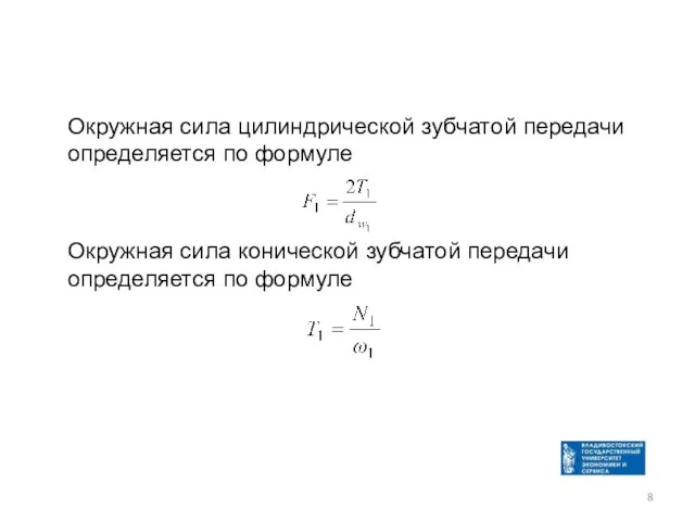 Окружная сила цилиндрической зубчатой передачи определяется по формуле Окружная сила конической зубчатой передачи определяется по формуле