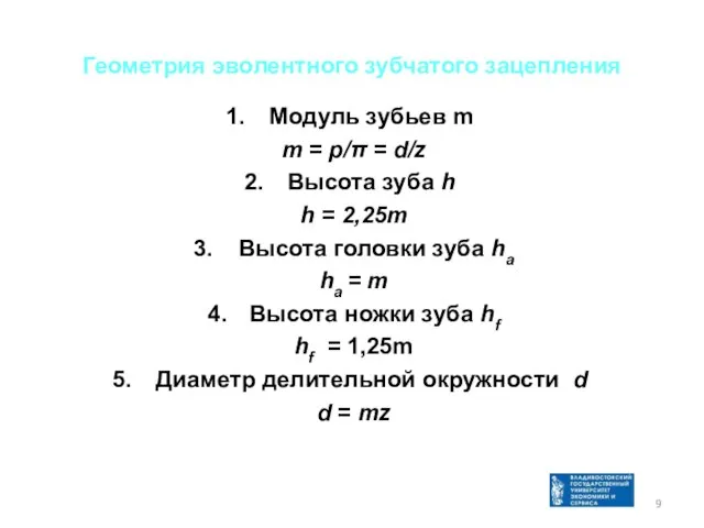 Геометрия эволентного зубчатого зацепления Модуль зубьев m m = p/π = d/z