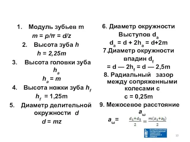 Модуль зубьев m m = p/π = d/z Высота зуба h h