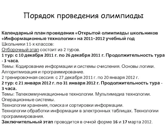 Порядок проведения олимпиады Календарный план проведения «Открытой олимпиады школьников «Информационные технологии» на