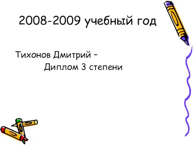 2008-2009 учебный год Тихонов Дмитрий – Диплом 3 степени