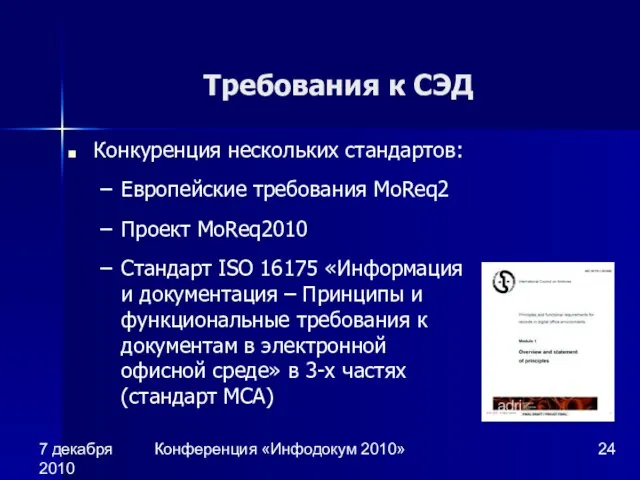 7 декабря 2010 Конференция «Инфодокум 2010» Требования к СЭД Конкуренция нескольких стандартов: