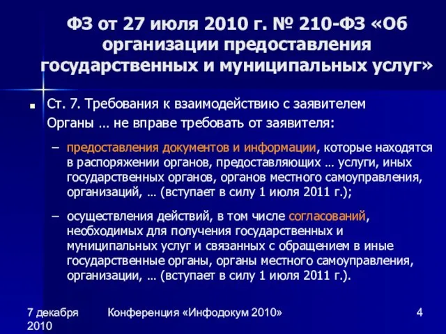 7 декабря 2010 Конференция «Инфодокум 2010» ФЗ от 27 июля 2010 г.