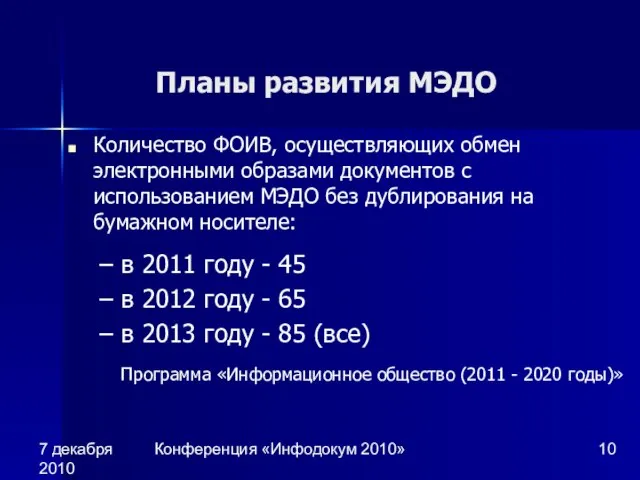 7 декабря 2010 Конференция «Инфодокум 2010» Планы развития МЭДО Количество ФОИВ, осуществляющих