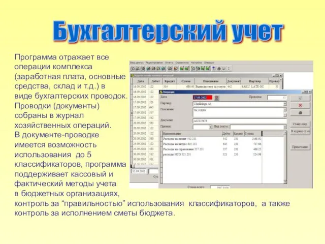 Программа отражает все операции комплекса (заработная плата, основные средства, склад и т.д.)