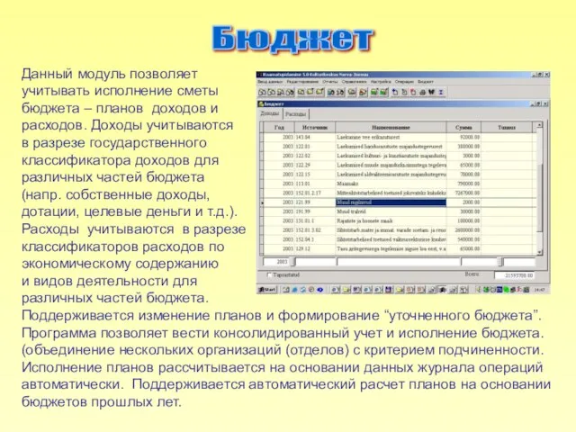 Данный модуль позволяет учитывать исполнение сметы бюджета – планов доходов и расходов.