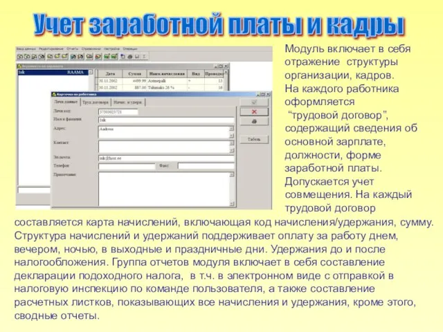 Модуль включает в себя отражение структуры организации, кадров. На каждого работника оформляется