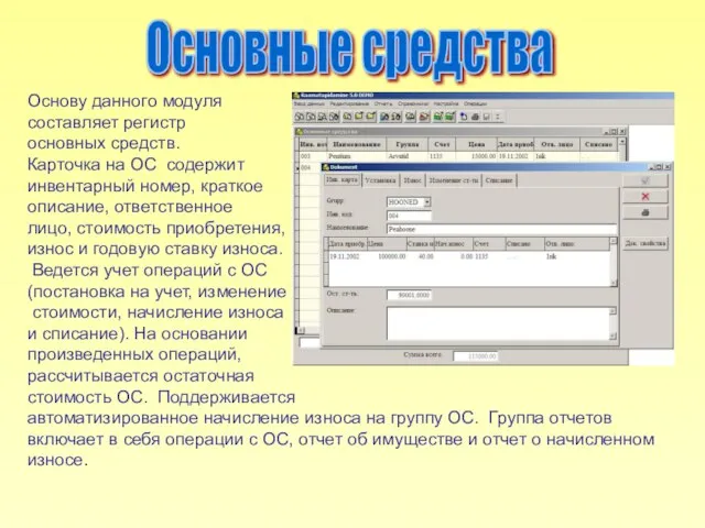 Основу данного модуля составляет регистр основных средств. Карточка на ОС содержит инвентарный