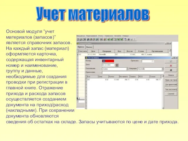 Учет материалов Основой модуля “учет материалов (запасов)” является справочник запасов. На каждый