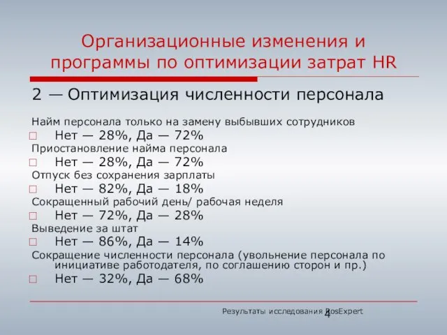 Организационные изменения и программы по оптимизации затрат HR 2 — Оптимизация численности