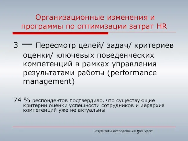 Организационные изменения и программы по оптимизации затрат HR 3 — Пересмотр целей/