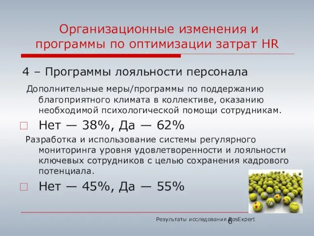 Организационные изменения и программы по оптимизации затрат HR 4 – Программы лояльности