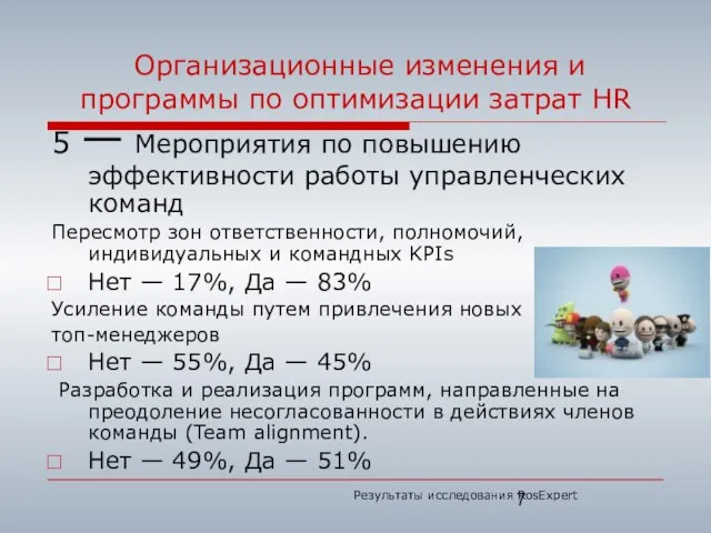 Организационные изменения и программы по оптимизации затрат HR 5 — Мероприятия по