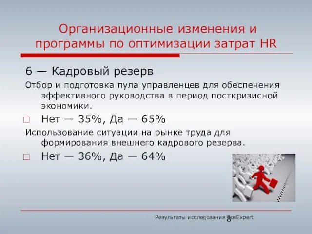 Организационные изменения и программы по оптимизации затрат HR 6 — Кадровый резерв