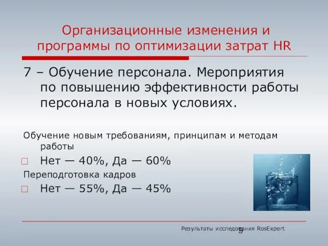 Организационные изменения и программы по оптимизации затрат HR 7 – Обучение персонала.