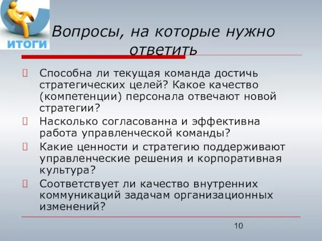 Вопросы, на которые нужно ответить Способна ли текущая команда достичь стратегических целей?