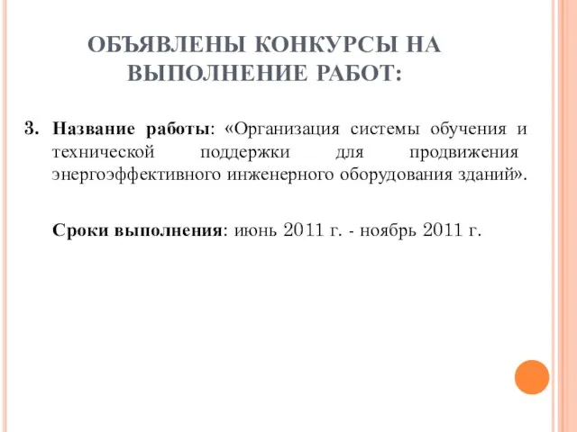 ОБЪЯВЛЕНЫ КОНКУРСЫ НА ВЫПОЛНЕНИЕ РАБОТ: 3. Название работы: «Организация системы обучения и