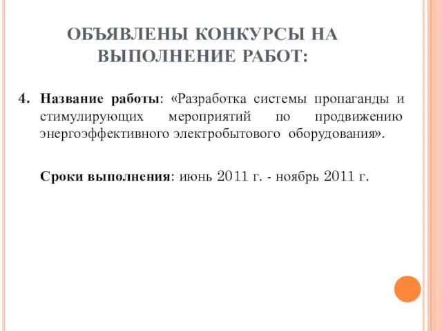 ОБЪЯВЛЕНЫ КОНКУРСЫ НА ВЫПОЛНЕНИЕ РАБОТ: 4. Название работы: «Разработка системы пропаганды и