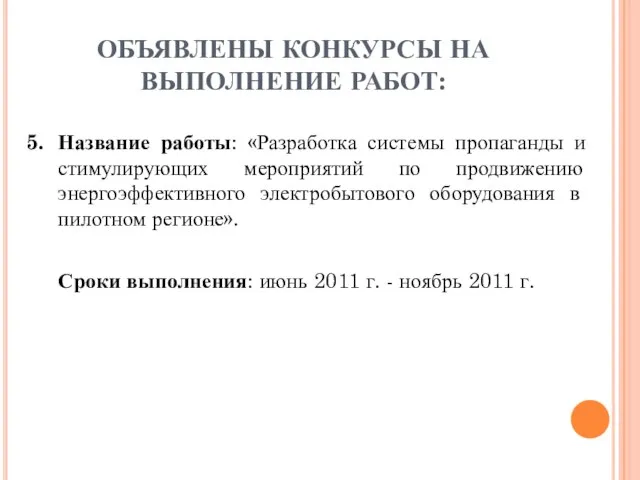 ОБЪЯВЛЕНЫ КОНКУРСЫ НА ВЫПОЛНЕНИЕ РАБОТ: 5. Название работы: «Разработка системы пропаганды и