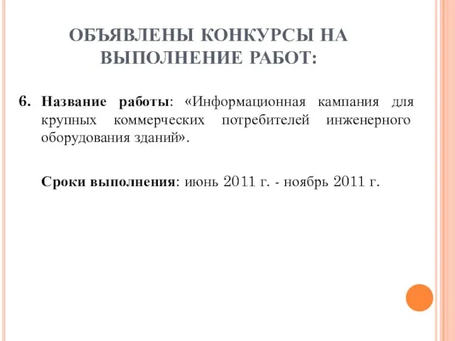 ОБЪЯВЛЕНЫ КОНКУРСЫ НА ВЫПОЛНЕНИЕ РАБОТ: 6. Название работы: «Информационная кампания для крупных