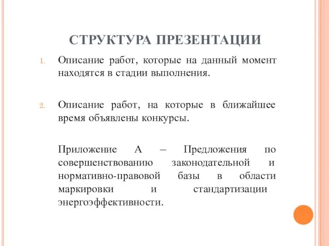 СТРУКТУРА ПРЕЗЕНТАЦИИ Описание работ, которые на данный момент находятся в стадии выполнения.