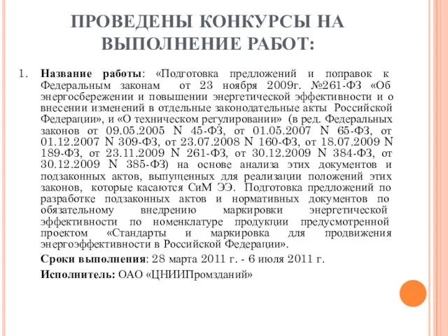 1. Название работы: «Подготовка предложений и поправок к Федеральным законам от 23