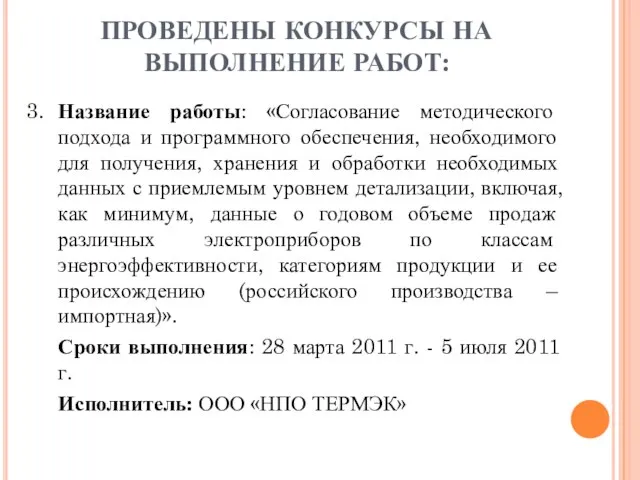 3. Название работы: «Согласование методического подхода и программного обеспечения, необходимого для получения,