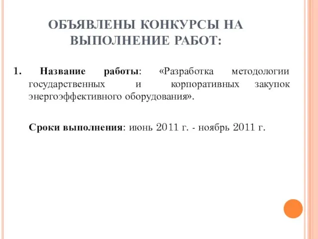 ОБЪЯВЛЕНЫ КОНКУРСЫ НА ВЫПОЛНЕНИЕ РАБОТ: 1. Название работы: «Разработка методологии государственных и