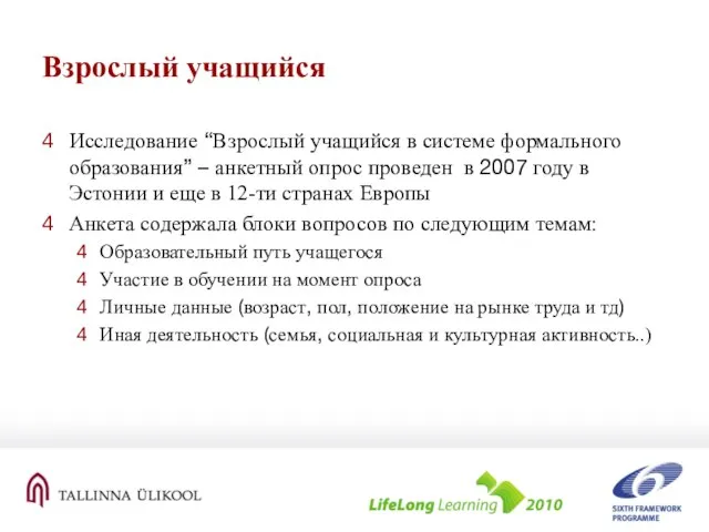 Взрослый учащийся Исследование “Взрослый учащийся в системе формального образования” – анкетный опрос