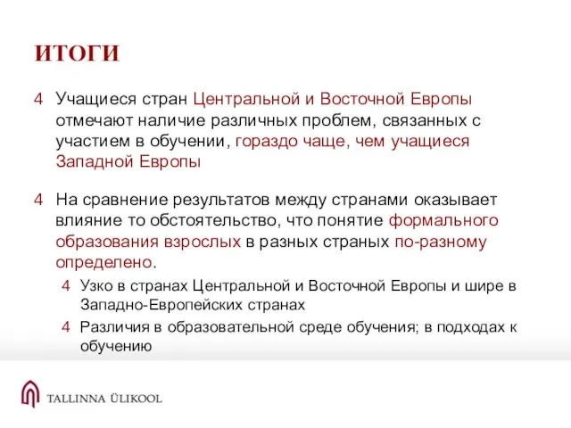 ИТОГИ Учащиеся стран Центральной и Восточной Европы отмечают наличие различных проблем, связанных