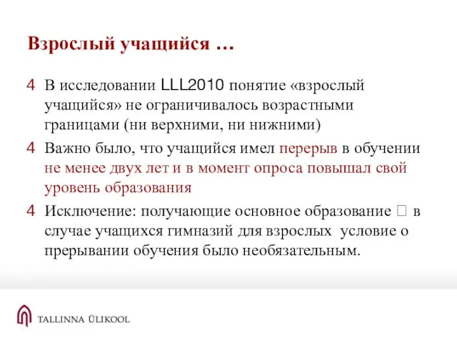 Взрослый учащийся … В исследовании LLL2010 понятие «взрослый учащийся» не ограничивалось возрастными