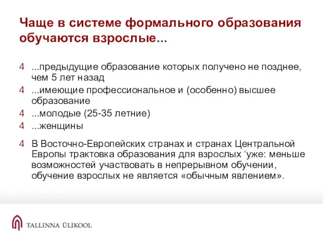 Чаще в системе формального образования обучаются взрослые... ...предыдущие образование которых получено не