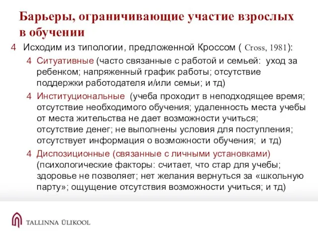 Барьеры, ограничивающие участие взрослых в обучении Исходим из типологии, предложенной Кроссом (