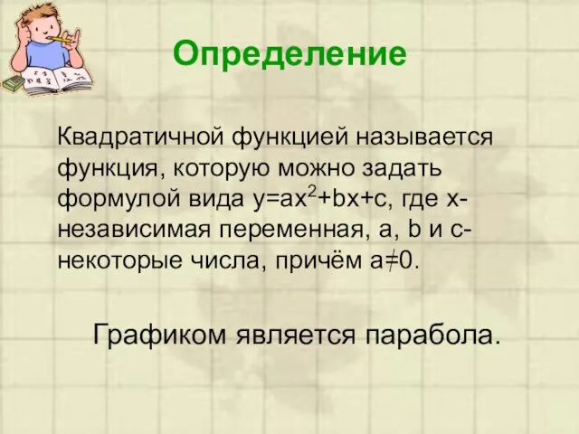 Определение Квадратичной функцией называется функция, которую можно задать формулой вида y=ax2+bx+c, где