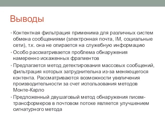 Выводы Контентная фильтрация применима для различных систем обмена сообщениями (электронная почта, IM,