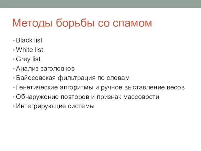 Методы борьбы со спамом Black list White list Grey list Анализ заголовков