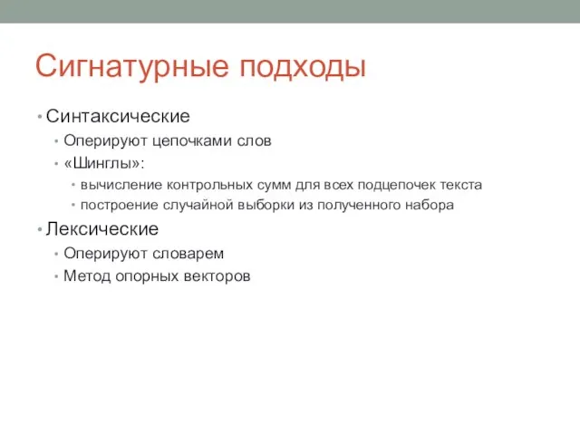 Сигнатурные подходы Синтаксические Оперируют цепочками слов «Шинглы»: вычисление контрольных сумм для всех