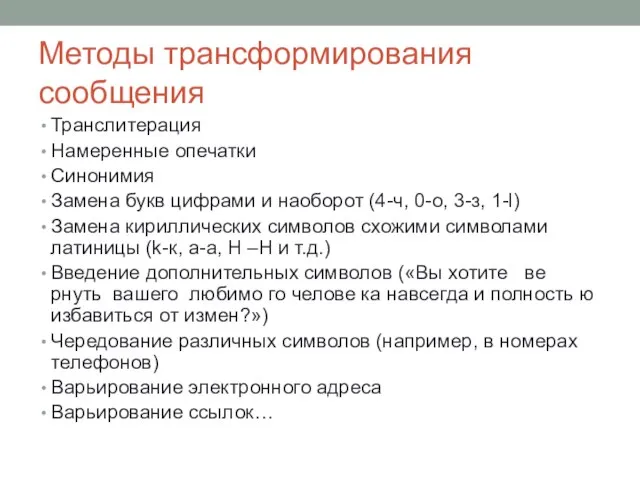 Методы трансформирования сообщения Транслитерация Намеренные опечатки Синонимия Замена букв цифрами и наоборот