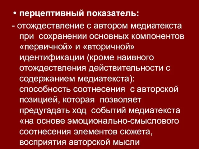 перцептивный показатель: - отождествление с автором медиатекста при сохранении основных компонентов «первичной»