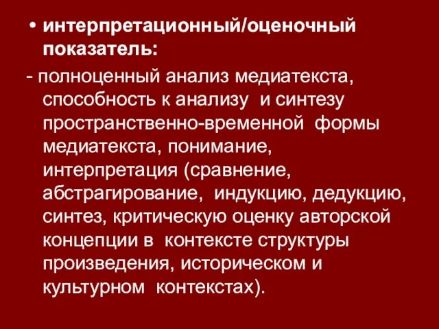 интерпретационный/оценочный показатель: - полноценный анализ медиатекста, способность к анализу и синтезу пространственно-временной