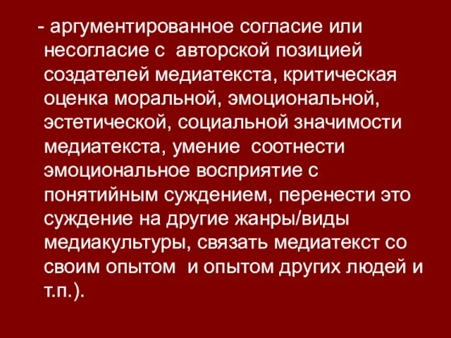 - аргументированное согласие или несогласие с авторской позицией создателей медиатекста, критическая оценка