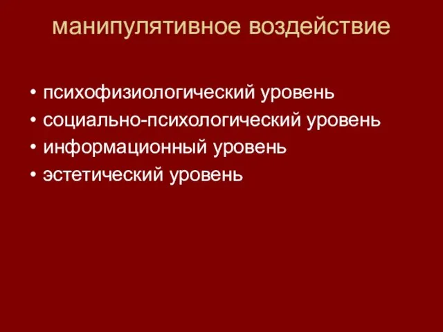 манипулятивное воздействие психофизиологический уровень социально-психологический уровень информационный уровень эстетический уровень