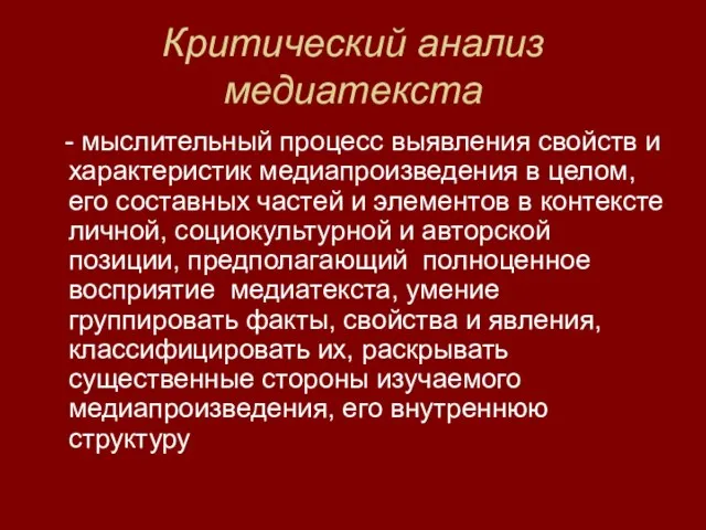 Критический анализ медиатекста - мыслительный процесс выявления свойств и характеристик медиапроизведения в