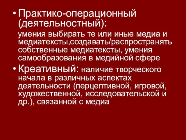 Практико-операционный (деятельностный): умения выбирать те или иные медиа и медиатексты,создавать/распространять собственные медиатексты,