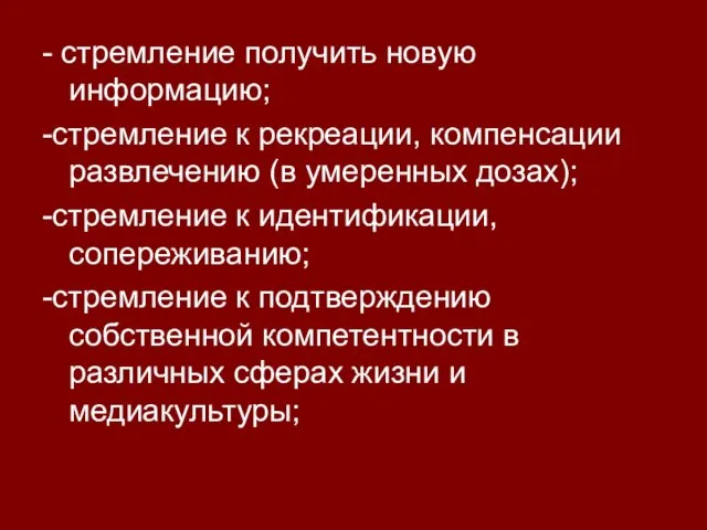 - стремление получить новую информацию; -стремление к рекреации, компенсации развлечению (в умеренных