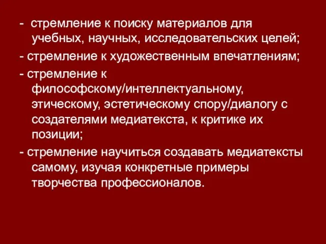 - стремление к поиску материалов для учебных, научных, исследовательских целей; - стремление