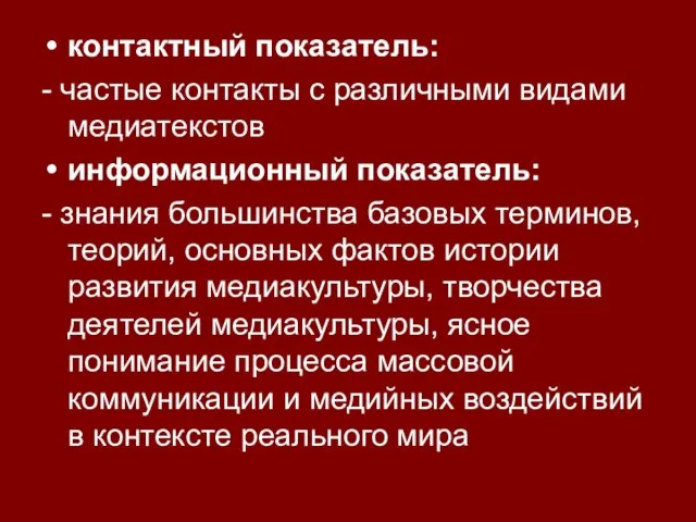 контактный показатель: - частые контакты с различными видами медиатекстов информационный показатель: -