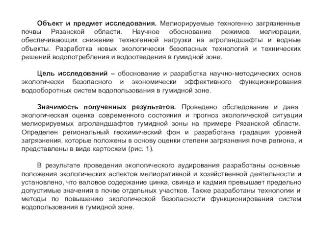 Объект и предмет исследования. Мелиорируемые техногенно загрязненные почвы Рязанской области. Научное обоснование