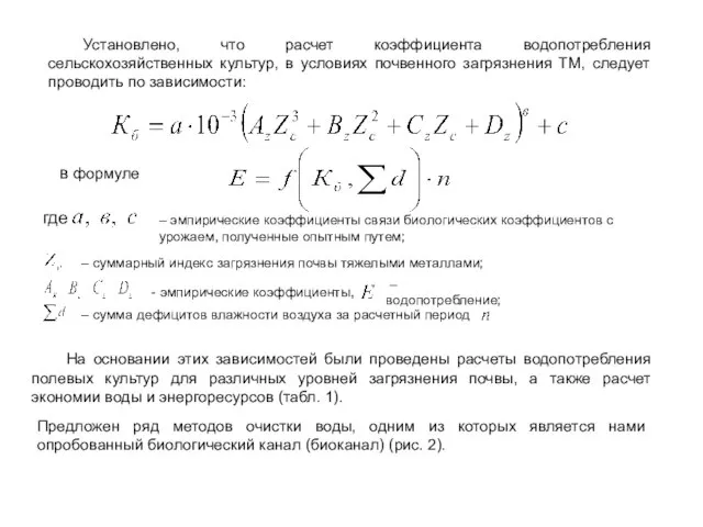 Установлено, что расчет коэффициента водопотребления сельскохозяйственных культур, в условиях почвенного загрязнения ТМ,