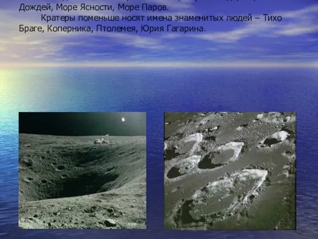 Углубления в поверхности Луны называются кратерами. Много лет назад ученый Галилео Галилей